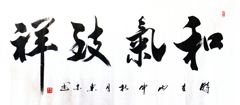 马东京书法作品《和气致祥》