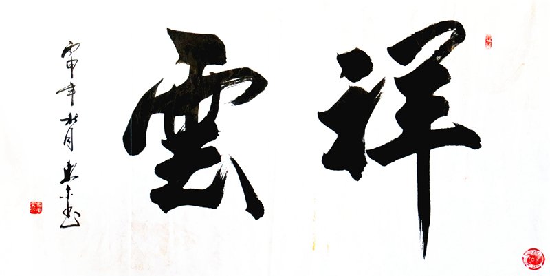 马东京书法作品《祥云》