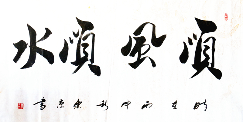 马东京送礼书法精品作品《顺风顺水》