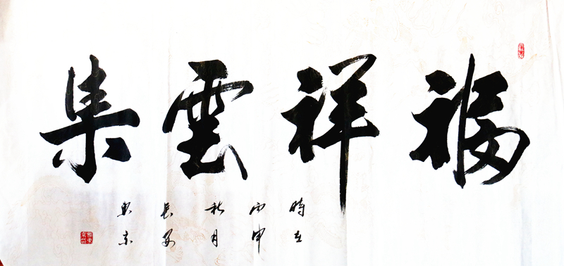 马东京精品装饰书法作品《福祥云集》