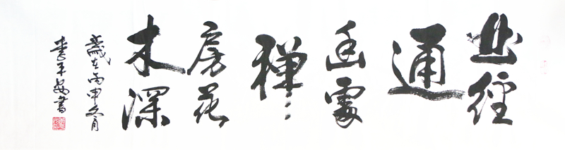 李平安精品书法作品《曲径通幽处，禅房花木深》