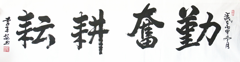 李平安精品书法作品《勤奋耕耘》