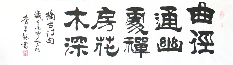 李平安精品书法作品横幅《曲径通幽处，禅房花木深》