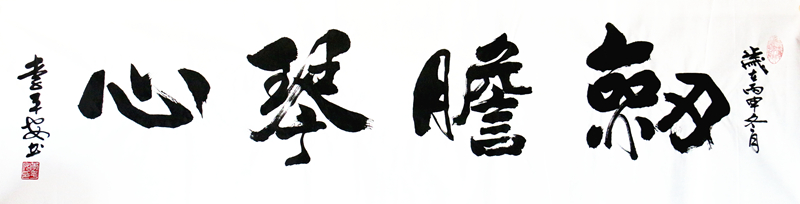 李平安精品书法作品《剑胆琴心》