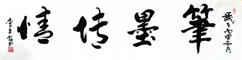 李平安书法作品《笔墨传情》
