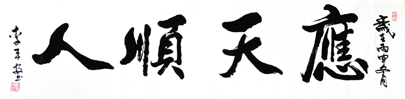 应天顺人