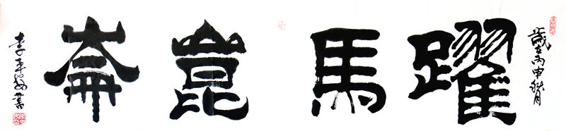 《跃马昆仑》