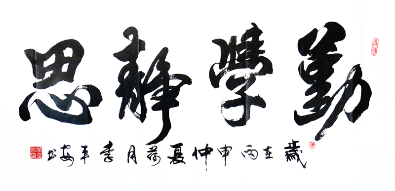 《勤学静思》
