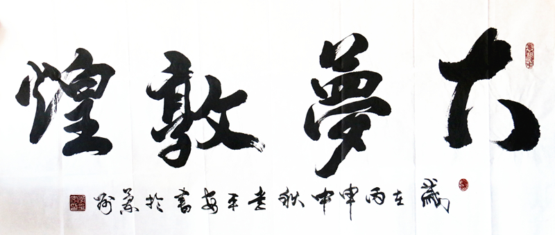 大梦敦煌