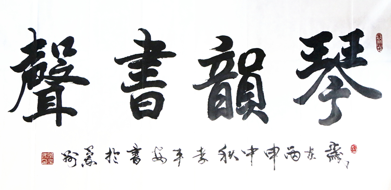 《琴韵书声》