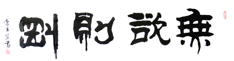 《无欲则刚》