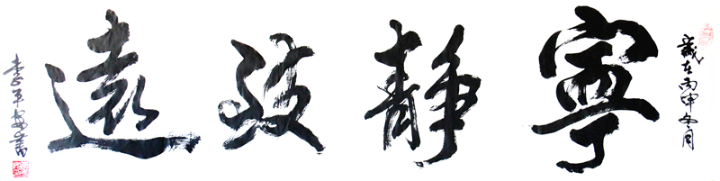 《宁静致远》