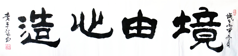 《境由心造》