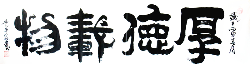 《厚德载物》
