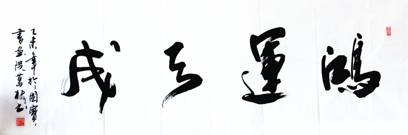 《鸿运天成》