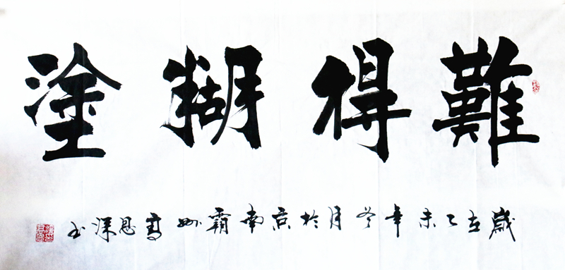 《难得糊涂》