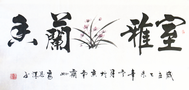 《室雅兰香》