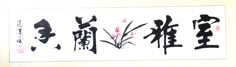 《室雅兰香》其二