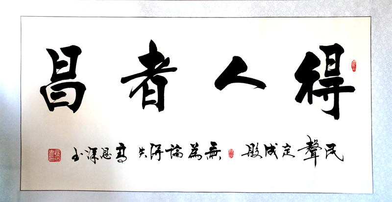 《得人者昌》