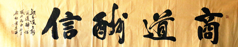《商道酬信》