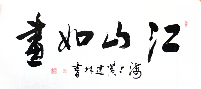 《江山如画》