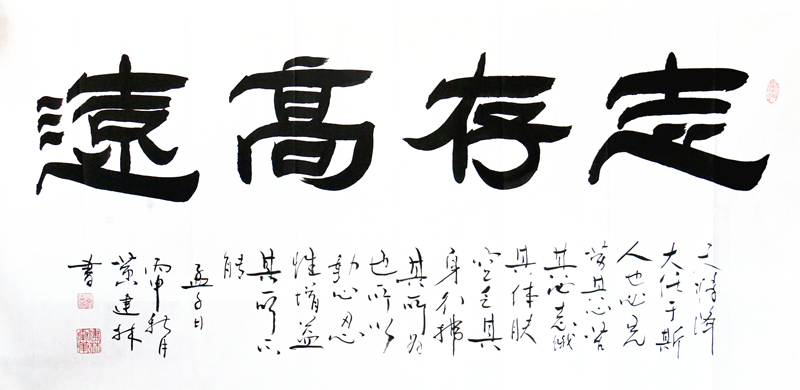 《志存高远》