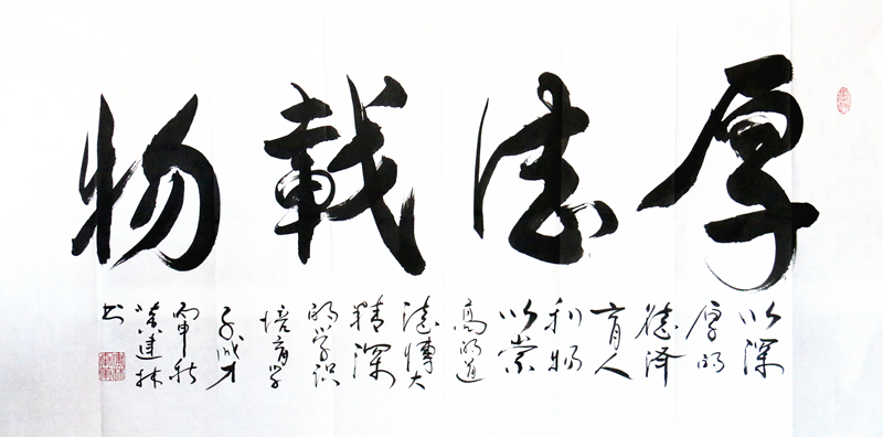 《厚德载物》