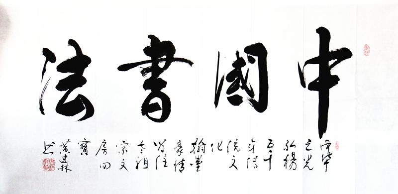 《中国书法》
