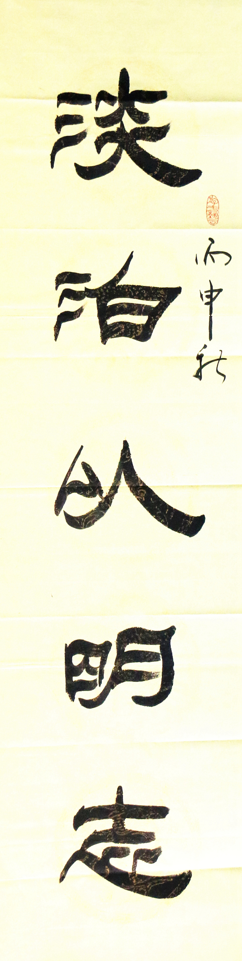 《淡泊以明志宁静以致远》