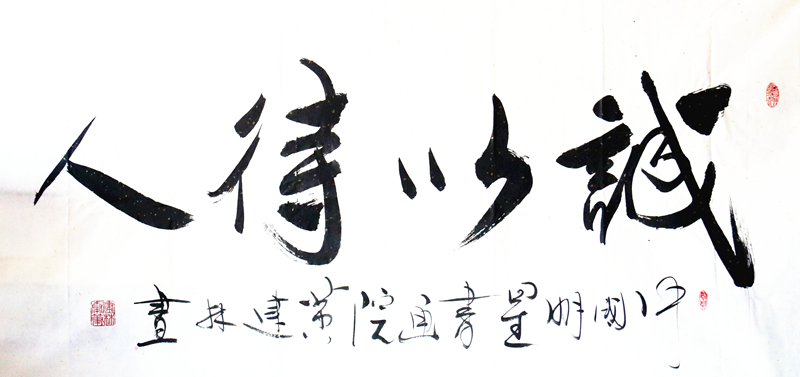 《诚以待人》