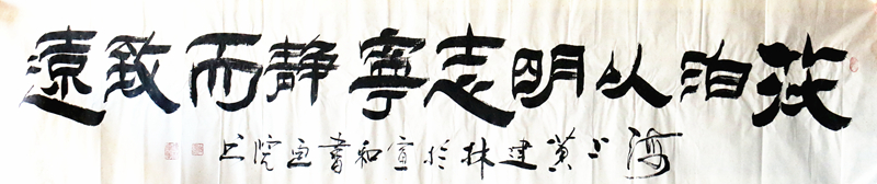 《淡泊以明志宁静以致远》横幅