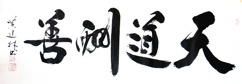 《天道酬善》