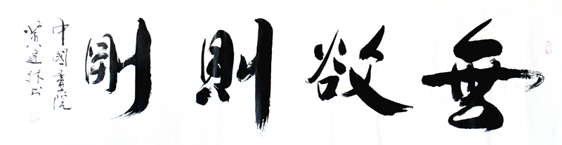 《无欲则刚》