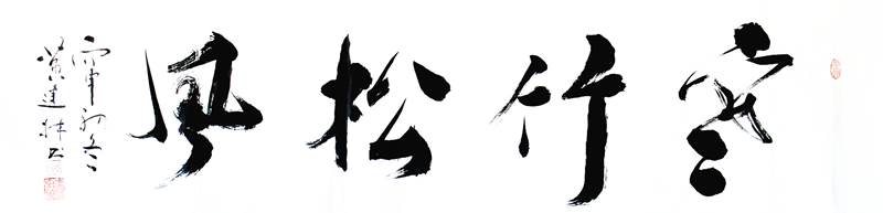 《空竹松风》