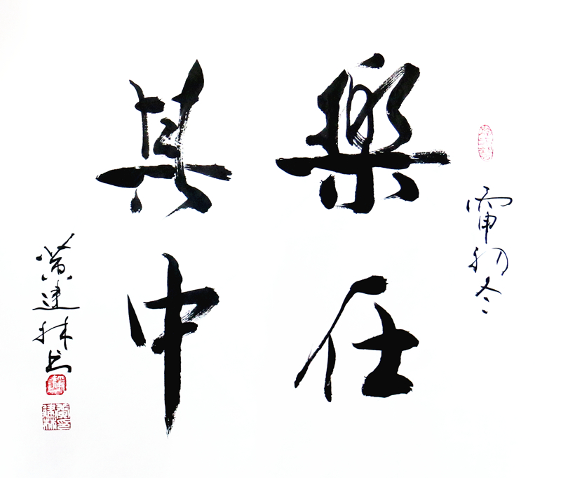《乐在其中》