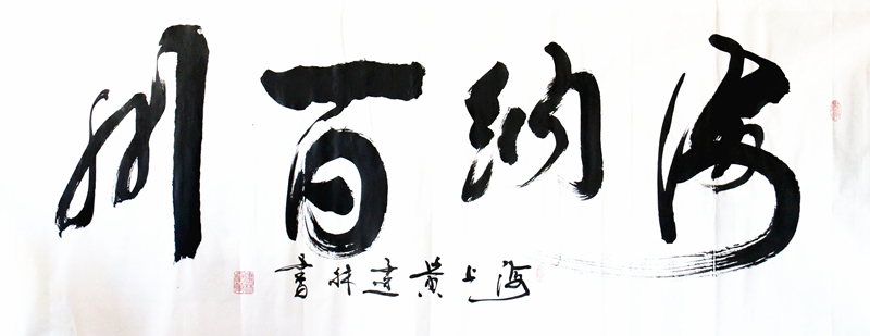 《海纳百川》
