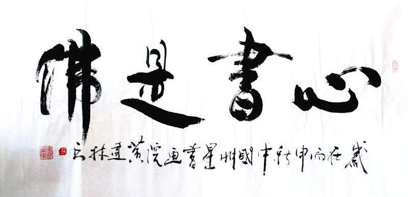 《心书是佛》