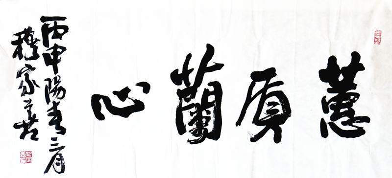 《蕙质兰心》