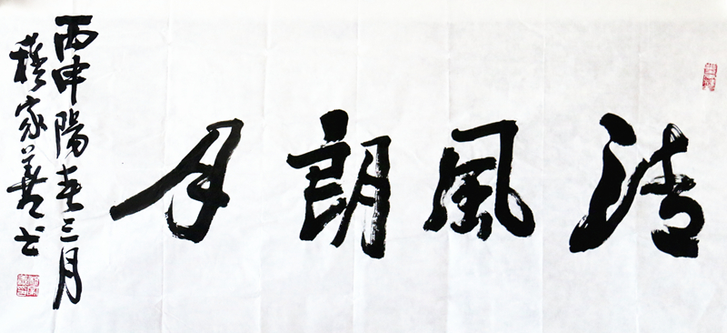 《清风朗月》