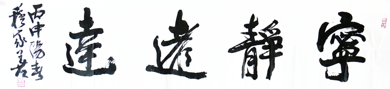 《宁静致远》