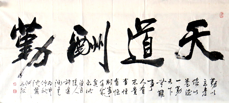 《天道酬勤》