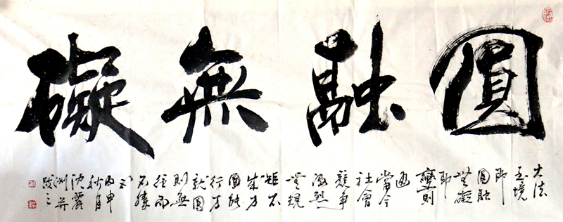《圆融无碍》