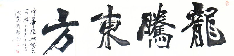 《龙腾东方》