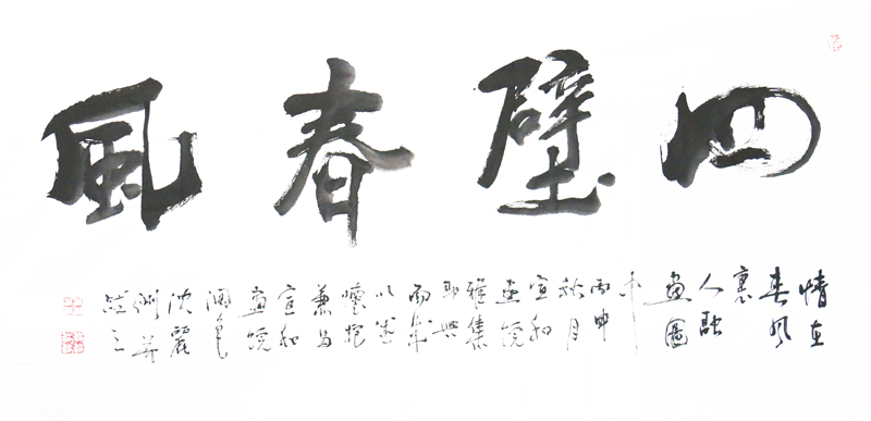 《四壁春风》