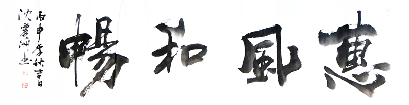 《惠风和畅》