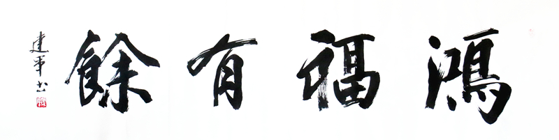 《鸿富有余》