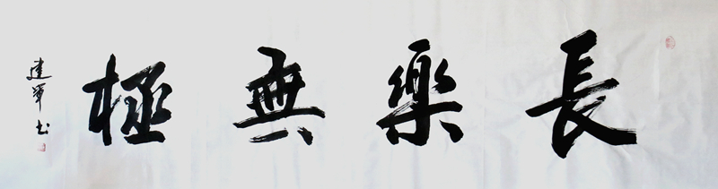《长乐无极》