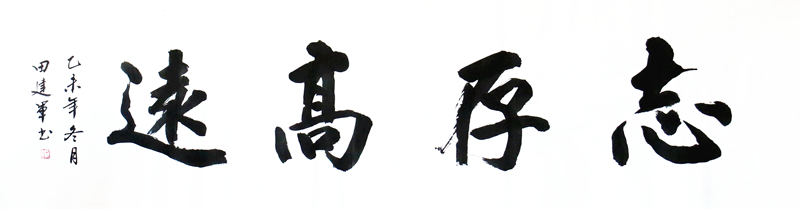 《志存高远》