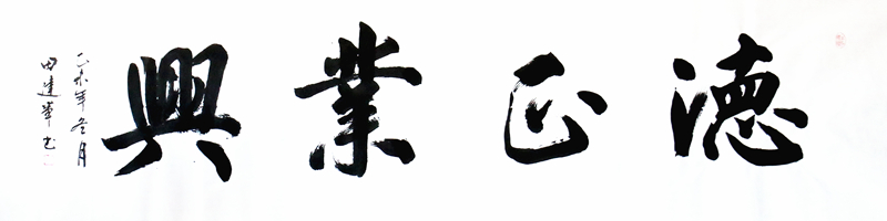 《德正业兴》