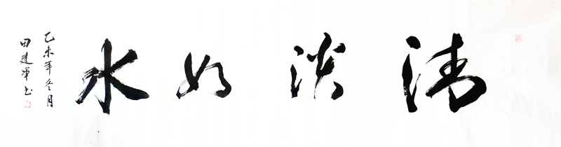 《清淡如水》
